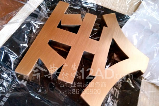   玫瑰金拉丝不锈钢字